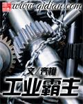 从维修工到工业霸主