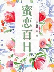 蜜恋百分百 百度
