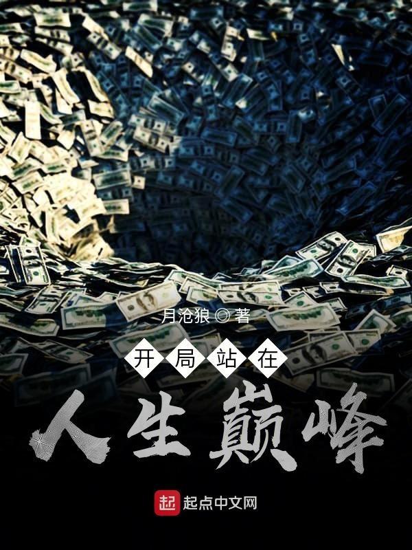 开局站在人生巅峰 这本书有几个女主?