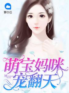 萌宝密令厉南城南初晴txt