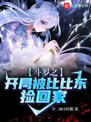 斗罗之开局被比比东捡回家txt