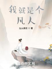 我就是一个凡人的说说