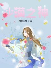 沫子是什么平台主播