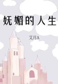 妩媚的感觉是什么样的