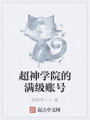超神学院之满级玩家