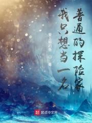 我想做一名探险家