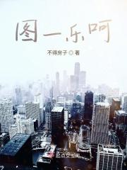 图乐怎么样