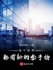 这个世界的金手指是不是有点多