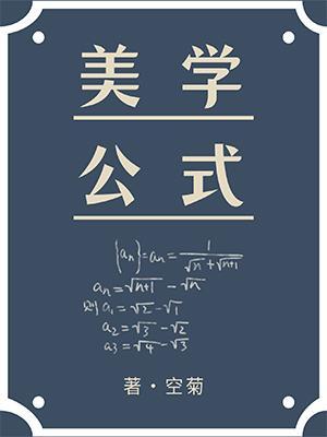 美学公式漫画免费阅读下拉式