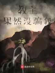 教主不是我