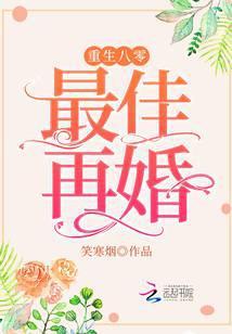 八零重生之最佳再婚