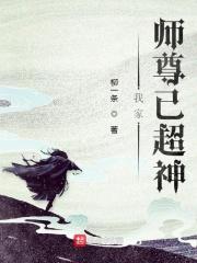 我家师尊是超级大反派免费
