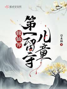修仙界第一幼崽免费阅读