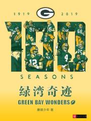 绿湾奇迹txt精校