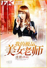 我的极品老师肤浅失眠中