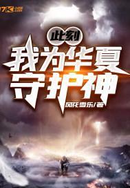 免费此刻我为华夏守护神