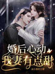 婚后心动浚总追妻有点甜