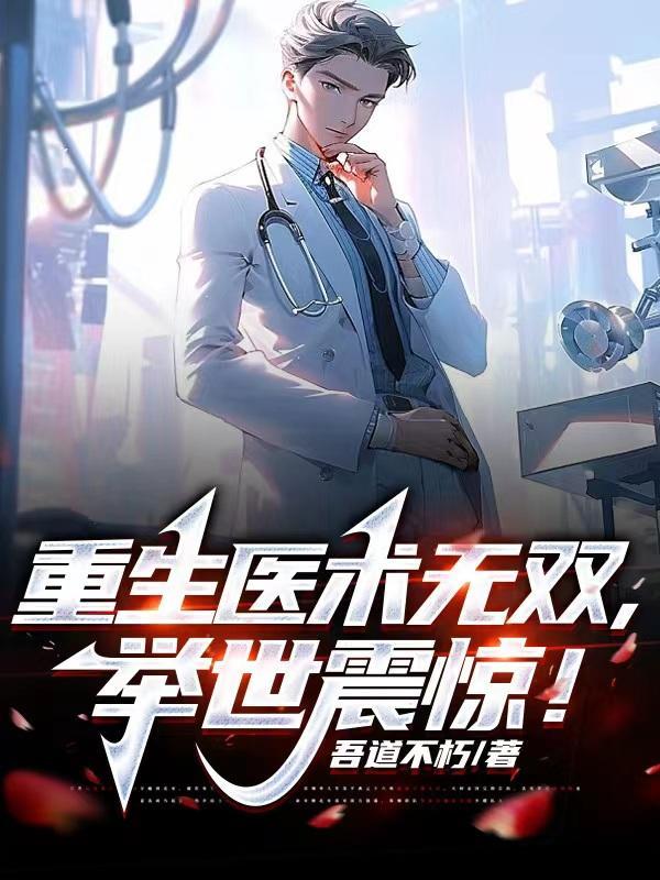 重生之医道无双