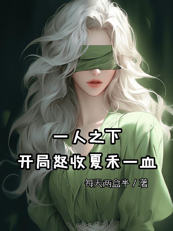 一人之下之我被夏禾挖出来