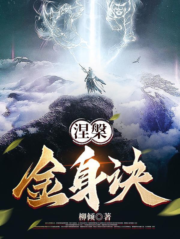 涅槃经第三卷金刚身品白话