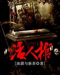 活人棺材有蜜蜂是什么预兆