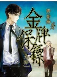 金牌保镖电影完整版