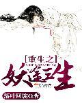 重生之妖后传