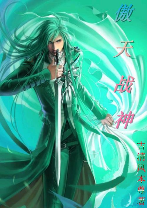 傲天战将免费阅读全文
