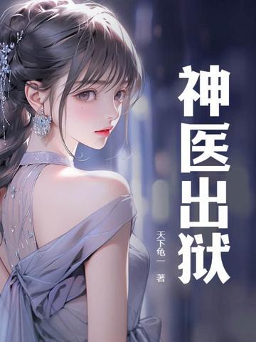 神医出狱拒绝1个亿全文免费阅读