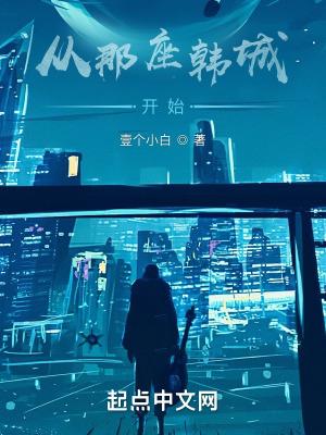 从那座韩城开始第九中文网