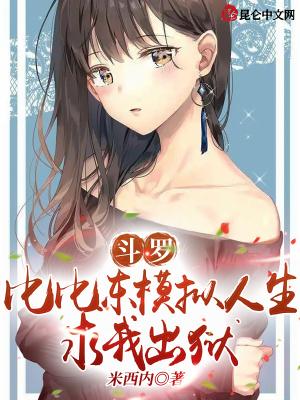 斗罗比比东模拟器