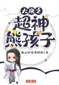 大唐之超神熊孩子李治