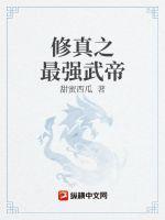 最强修真仙帝李墨免费