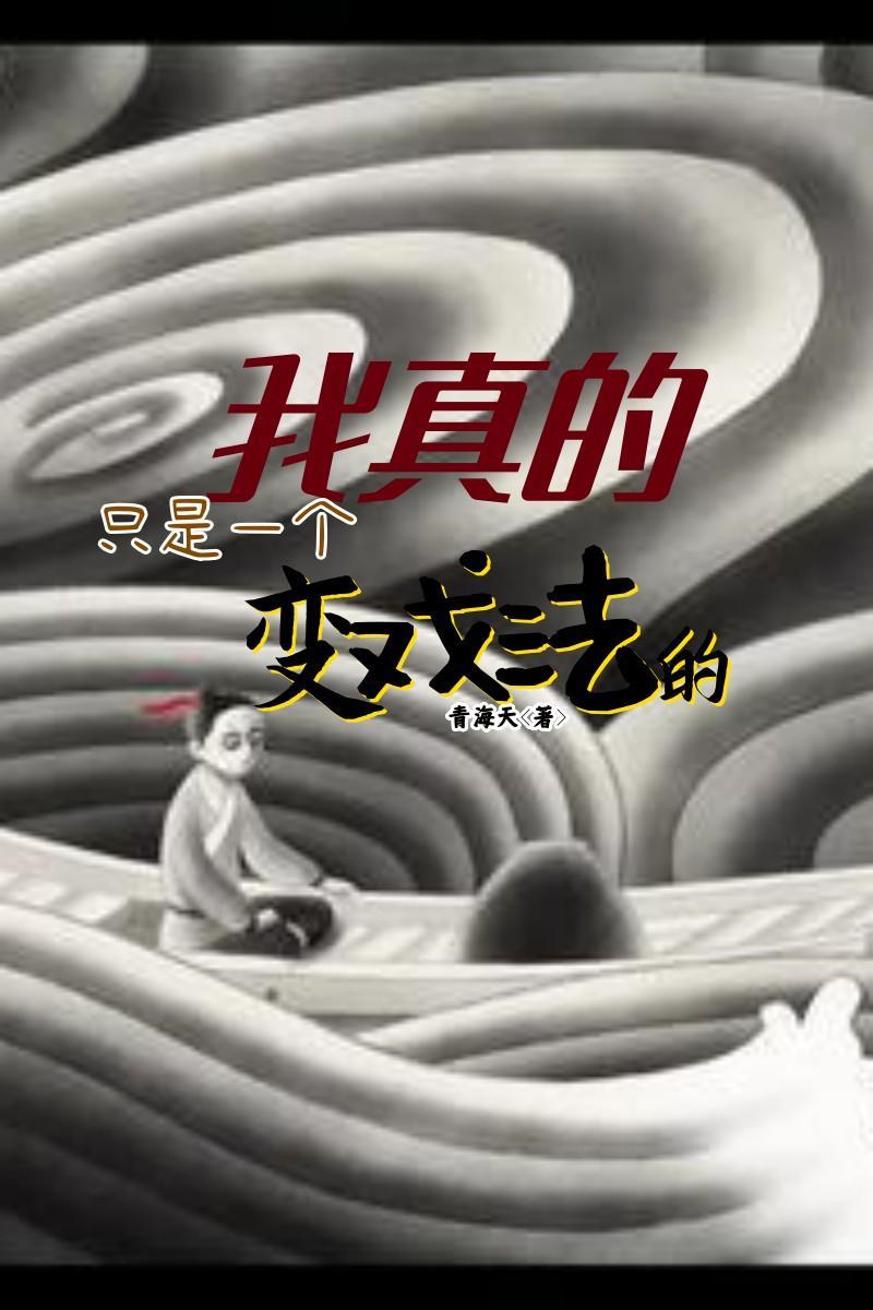 我真的只是一个脆皮法师