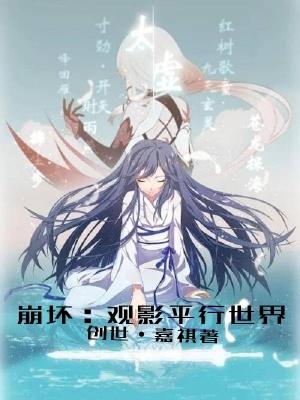 崩坏开放世界