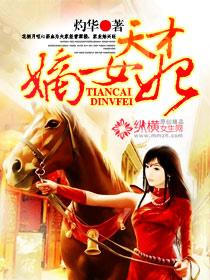 天才嫡女废材四小姐全文免费