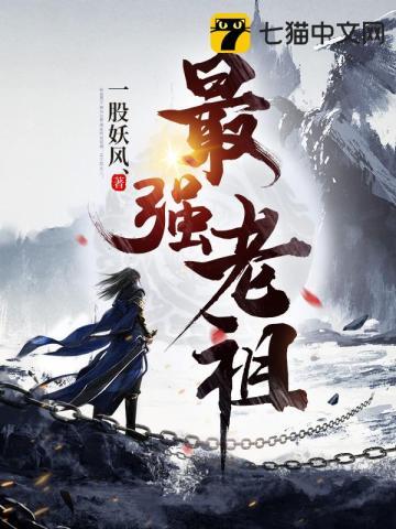 最强老祖宗柳凡柳东东