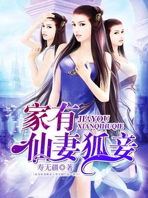 家有仙妻下句是什么