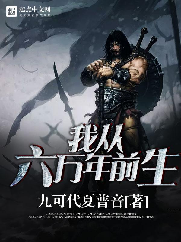 活了六万年