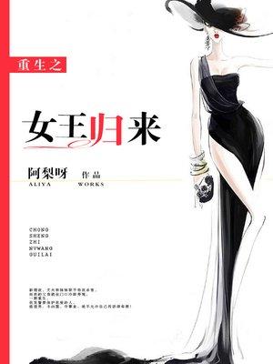 重生之女王归来阿梨呀全文免费阅读