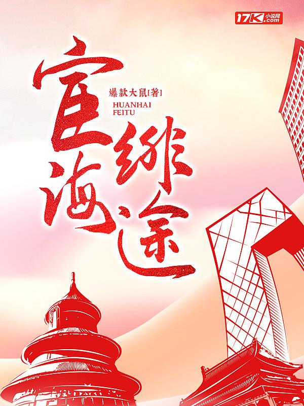宦海绯途楚辞全文免费阅读