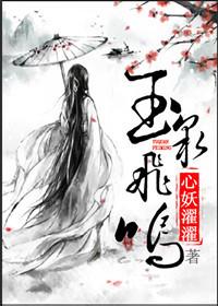飞泉鸣玉148章