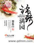 锦绣满堂花园南区