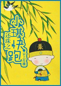 穿越之还珠小燕子