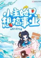 女主只想搞事业
