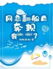 网恋奔现翻车后来逆袭的