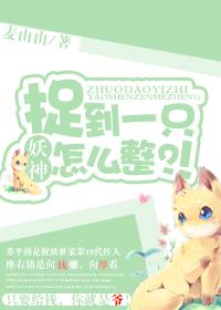 捉妖一条大鱼是什么电影