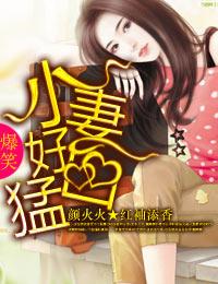 小妻太嫩病态娇宠