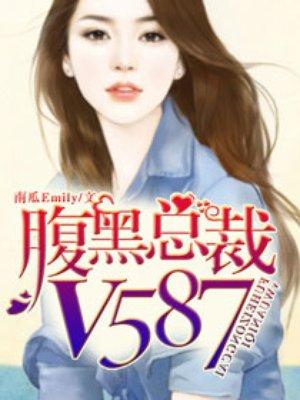 腹黑总裁超