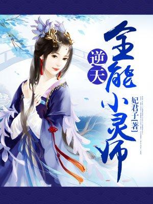 逆天全能小灵师免费阅读